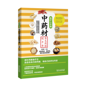 食疗小手册：中药材养生药膳随手查9787538891393 黑龙江科学技术出版社 胡维勤 pdf epub mobi 电子书 下载
