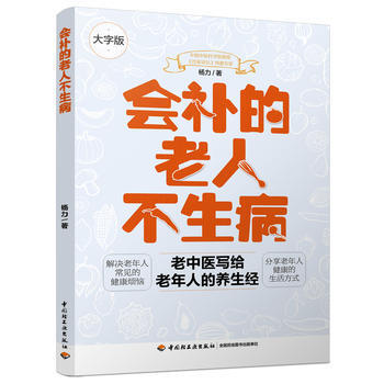 会补的老人不生病9787518413706 中国轻工业出版社 杨力 pdf epub mobi 电子书 下载