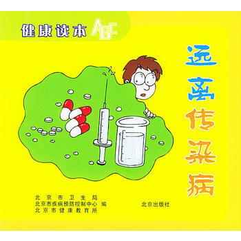 正版 远离传染病--健康读本ABC 北京市健康教育所 9787200050004 pdf epub mobi 电子书 下载