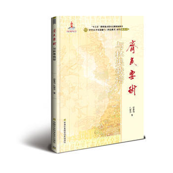 《齐民要术》与林果栽培9787511629098 中国农业科学技术出版社 信善林,孔雪华 pdf epub mobi 电子书 下载