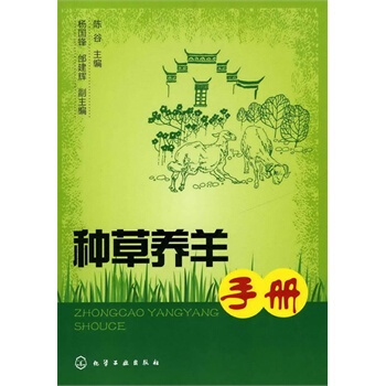 种草养羊手册 陈谷 9787122090461 pdf epub mobi 电子书 下载