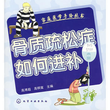 家庭医学手绘丛书——骨质疏松症如何进补 高溥超,高桐宣 9787502599034 pdf epub mobi 电子书 下载