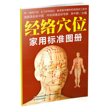 经络穴位家用标准图册 吴中朝 pdf epub mobi 电子书 下载