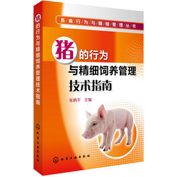 猪的行为与精细饲养管理技术指南 张鹤平 9787122221797 pdf epub mobi 电子书 下载