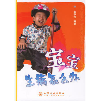 宝宝生病怎么办 郭静竹 9787502591908 pdf epub mobi 电子书 下载