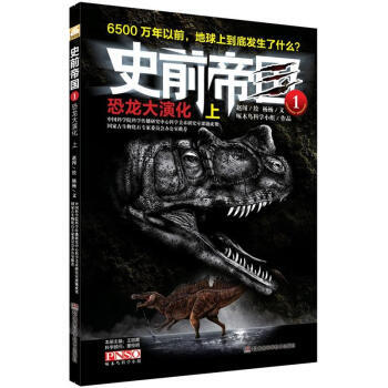 史前帝國(1)：恐龍大演化(上) 楊楊,趙闖 繪 9787535774316 pdf epub mobi 電子書 下載