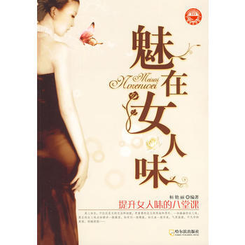 魅在女人味 桓艳丽著 9787807539353 pdf epub mobi 电子书 下载
