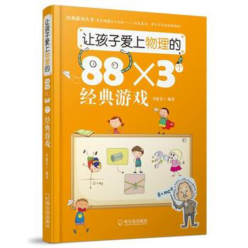 讓孩子愛上物理的88×3個經典遊戲 李建芳著 9787548416807 pdf epub mobi 電子書 下載