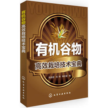 有机谷物高效栽培技术宝典 符彦君,刘伟,单吉星 9787122199348 pdf epub mobi 电子书 下载
