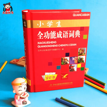 小学生全功能成语词典全彩版 2017版同义反义近义现代新华成语四字小学生多功能字典1-6年级 成语词 pdf epub mobi 电子书 下载