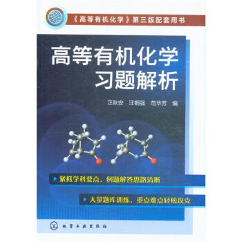 高等有機化學習題解析 pdf epub mobi 電子書 下載