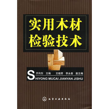 实用木材检验技术 齐向东 9787122028723 pdf epub mobi 电子书 下载