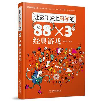 讓孩子愛上科學的88×3個經典遊戲 李建芳著 9787548416791 pdf epub mobi 電子書 下載