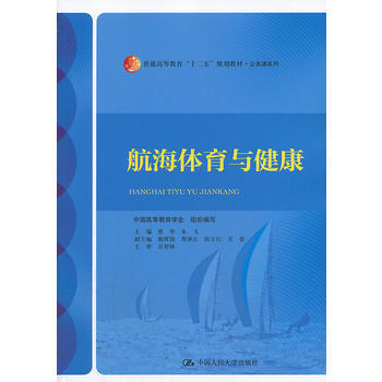 航海体育与健康 pdf epub mobi 电子书 下载
