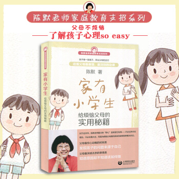 傢有小學生 如何做不焦慮的傢長 給煩惱父母實用秘籍 陳默老師傢庭教育支招係列 幼升小 少兒心理谘詢書 pdf epub mobi 電子書 下載