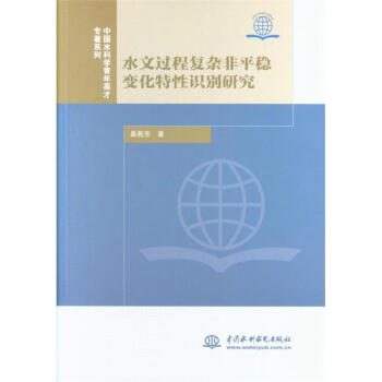 水文過程復雜非平穩變化特性識彆研究 pdf epub mobi 電子書 下載