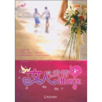 女人的愛情誰做主 抒弘 9787548400165