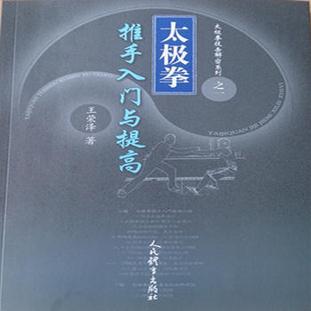 BF:太極拳推手入門與提高 王榮澤 人民體育齣版社 9787500950820