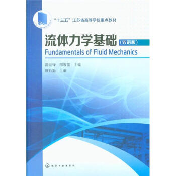 流體力學基礎-(雙語版)-十三五江蘇省高等學校重 pdf epub mobi 電子書 下載