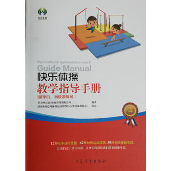 BF:快樂體操教學指導手冊-(輔導員.初級教練員) 英士博(上海)體育管理有限公司 人民體