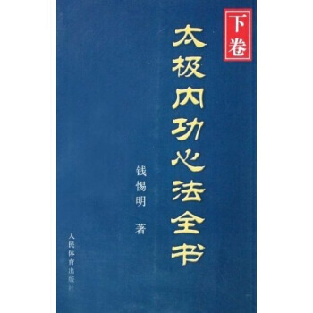 BF:太極內功心法全書-(下捲) 錢惕明 人民體育齣版社 9787500934165
