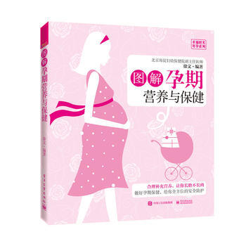 圖解孕期營養與保健9787121321405 電子工業齣版社 徐文著 pdf epub mobi 電子書 下載