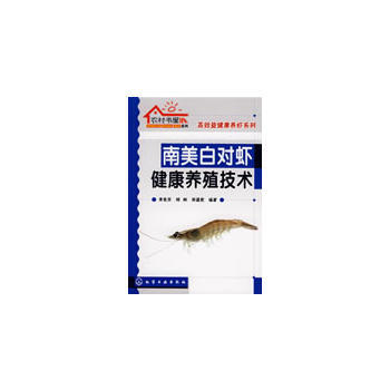农村书屋系列南美白对虾健康养殖技术 李色东,陈刚,宋盛宪著 9787122048486 pdf epub mobi 电子书 下载