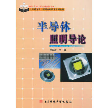半导体照明导论9787564710286 电子科技大学出版社 饶海波 pdf epub mobi 电子书 下载