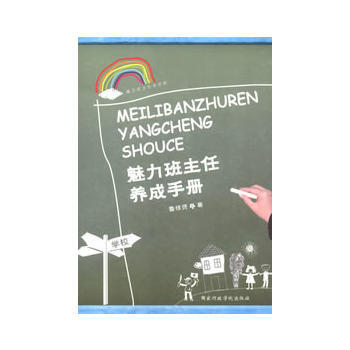 魅力班主任養成手 魯修賢 9787515004587 pdf epub mobi 電子書 下載