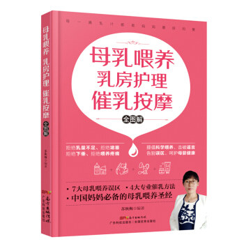 正版现货 母乳喂养 乳房护理 催乳按摩 全图解 直击母婴需求的产后调养方案