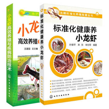 标准化健康养小龙虾+小龙虾高效养殖与疾病防治技术 小龙虾养殖技术大全教程 稻田养殖技术指导教材小龙虾 pdf epub mobi 电子书 下载