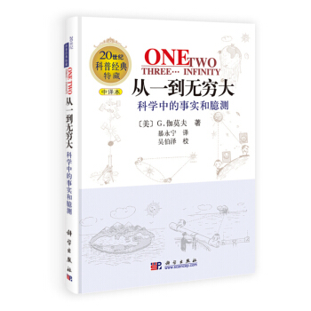 從一到無窮大-科學中的事實和臆測 (科學中的事實和臆測中譯本20世紀科普經典特藏) 新華書店正版 pdf epub mobi 電子書 下載