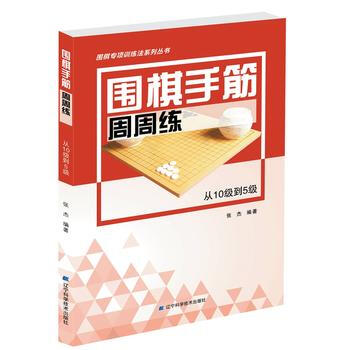 围棋手筋周周练——从10级到5级9787559104144 辽宁科学技术出版社 张杰著 pdf epub mobi 电子书 下载