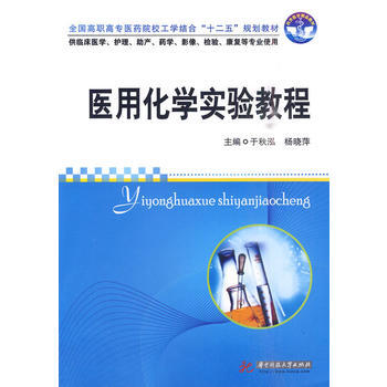 医用化学实验教程(于秋泓) 于秋泓,杨晓萍 9787560961330 pdf epub mobi 电子书 下载