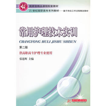 常用护理技术实训(第二版) 张连辉 9787560947648 pdf epub mobi 电子书 下载
