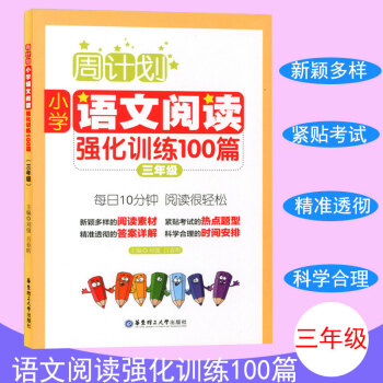 周计划 小学语文阅读强化训练100篇 三年级 每天10分钟 阅读很轻松 小学语文阅读周计划3年级 华 pdf epub mobi 电子书 下载