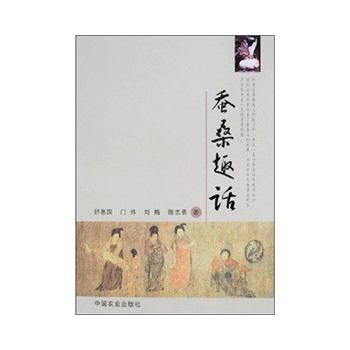 蚕桑趣话 9787109123021 中国农业出版社 pdf epub mobi 电子书 下载
