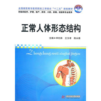 正常人体形态结构(含1CD)(申社林) 申社林,王玉孝,熊水香 9787560963440 pdf epub mobi 电子书 下载