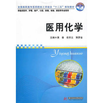 医用化学(黄春) 黄春 等 9787560962283 pdf epub mobi 电子书 下载