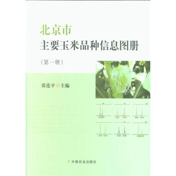 北京市主要玉米品种信息图册-(第一册) pdf epub mobi 电子书 下载