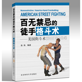 百无禁忌的徒手格斗术-美国街斗术 体育运动 体育理论与教学 无限制格斗术 现代美国流行无限制格斗术 pdf epub mobi 电子书 下载