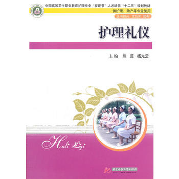 护理礼仪(熊蕊) 熊蕊,杨光云 9787560973401 pdf epub mobi 电子书 下载