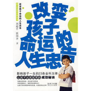 改变孩子命运的人生忠告 刘超平,张国齐 9787216049559 pdf epub mobi 电子书 下载