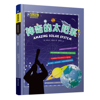 酷玩百科自然密碼係列 神奇的太陽係 德拉諾洛佩茲 9787216081054 pdf epub mobi 電子書 下載