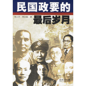 民國政要的後歲月 範小方,李永銘 9787216047395 pdf epub mobi 電子書 下載