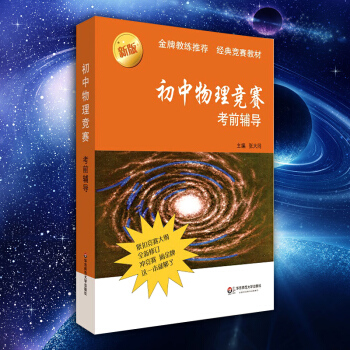 初中物理竞赛考前辅导 教练* 赛前拓展练习 经典奥林匹克竞赛教材 为参加全国联赛和培优编写 张大同主 pdf epub mobi 电子书 下载