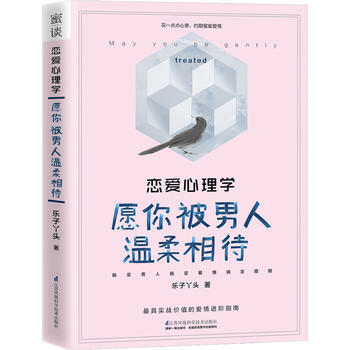 BF:戀愛心理學-願你被男人溫柔相待 樂子丫頭 江蘇科學技術齣版社 97875537719
