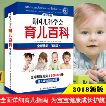 2018新版美國兒科學會育兒百科 第六版增訂升級版 幼兒啓濛兒童早教胎教書籍 懷孕胎教母嬰喂養寶寶讀 pdf epub mobi 電子書 下載