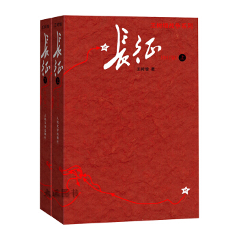 長徵（修訂版）（套裝上下冊）榮獲三大圖書奬的優質讀本 把長徵作為人類精神事件書寫的圖書 pdf epub mobi 電子書 下載