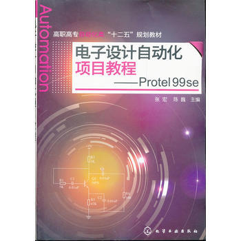 电子设计自动化项目教程--Protel 99 se(张宏) 张宏, 陈巍 97871221 pdf epub mobi 电子书 下载